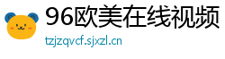 96欧美在线视频